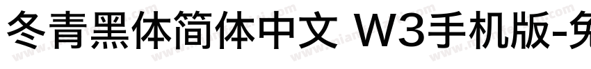 冬青黑体简体中文 W3手机版字体转换